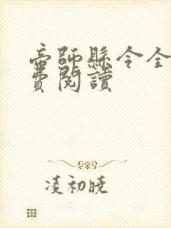 帝师县令全文免费阅读
