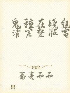 鬼种在线观看高清完整版电影