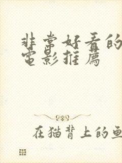 非常好看的爱情电影推荐