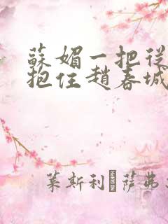 苏媚一把从后面抱住赵春城