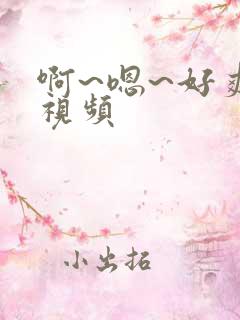 啊~嗯~好爽~视频