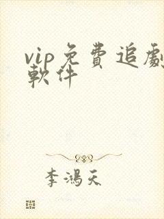 vip免费追剧软件
