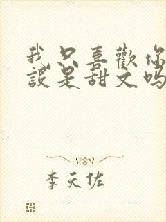 我只喜欢你的人设是甜文吗