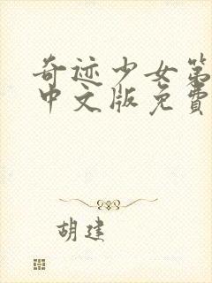 奇迹少女第5季中文版免费全集