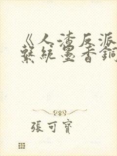 《人渣反派自救系统墨香铜臭》