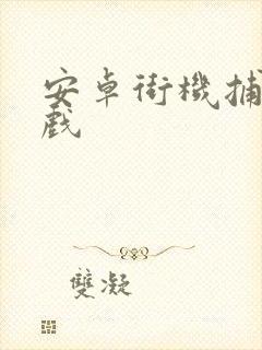 安卓街机捕鱼游戏