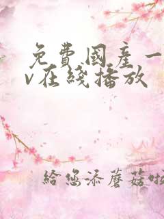 免费国产一级av在线播放