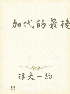 加代的最后结局