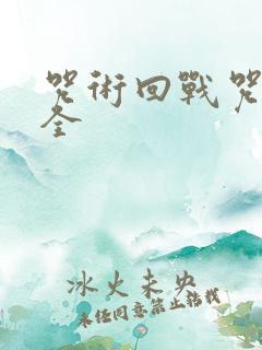 咒术回战咒灵大全