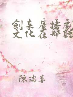 剑来广播剧声娱文化在哪听