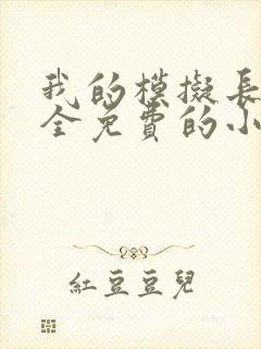 我的模拟长生路全免费的小说