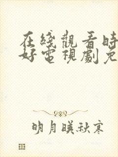 在线观看时光正好电视剧免费