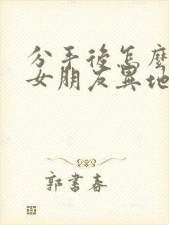 分手后怎么挽回女朋友异地恋