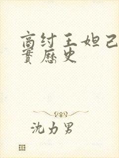 商纣王妲己的真实历史