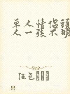 单人情侣头像一人一张不明显