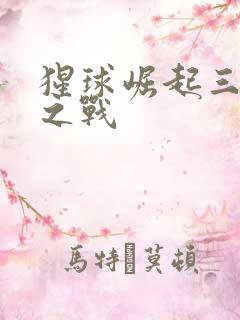 猩球崛起三终极之战