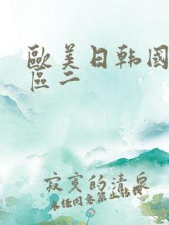 欧美日韩国产一区二