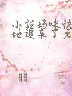 小说妈咪快跑爹地追来了免费阅读