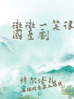 微微一笑很倾城国产剧