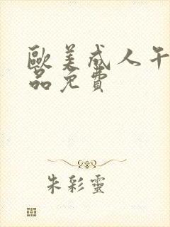 欧美成人午夜精品免费