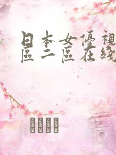 日本女优视频一区二区在线观看