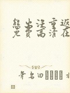 熊出没重返地球免费高清在线观看