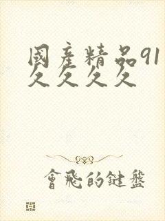 国产精品91久久久久久