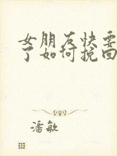 女朋友快要分手了如何挽回