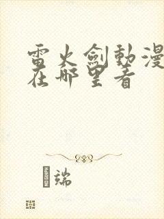 雷火剑动漫番剧在哪里看