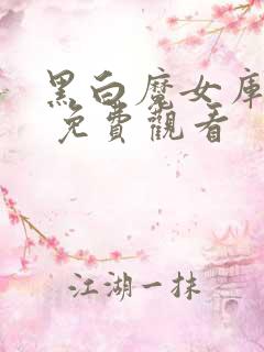 黑白魔女库伊拉 免费观看