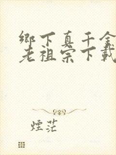 乡下真千金竟是老祖宗下载