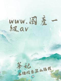 www.国产一级av