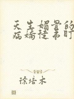 天生媚骨的我被病娇徒弟盯上了