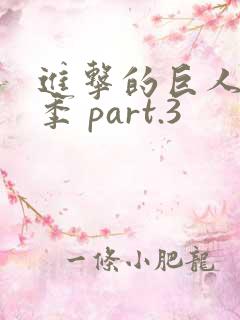 进击的巨人最终季 part.3