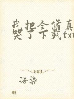 我把全修真界卷哭了下载txt