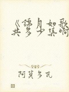 《锦月如歌》总共多少集啊