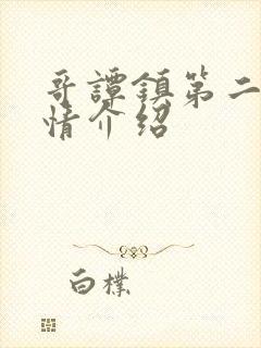 哥谭镇第二季剧情介绍