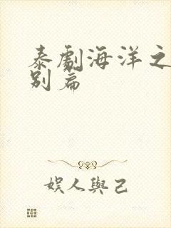 泰剧海洋之恋特别篇