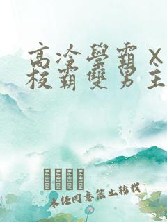 高冷学霸×霸气校霸双男主小说