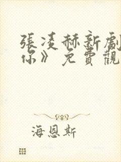 张凌赫新剧《爱你》免费观看