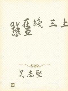 av在线 三上悠亚