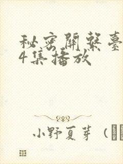 秘密关系台剧第4集播放