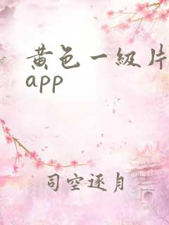 黄色一级片免费app