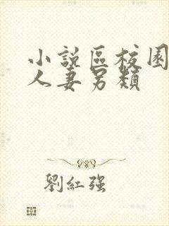 小说区校园春色人妻另类