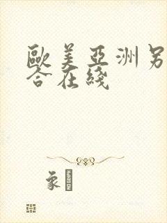 欧美亚洲另类综合在线