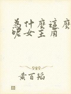 为什么这么着急呢女主角