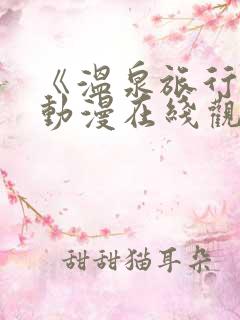 《温泉旅行2》动漫在线观看免费