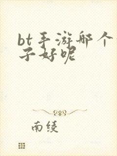 bt手游哪个盒子好呢