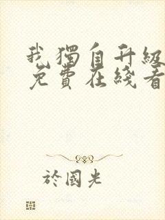 我独自升级漫画免费在线看