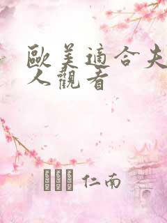 欧美适合夫妻二人观看